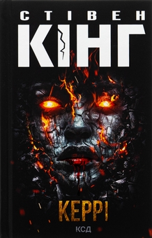 Бумажная книга «Керрі», автор Стивен Кинг - фото №1 - миниатюра