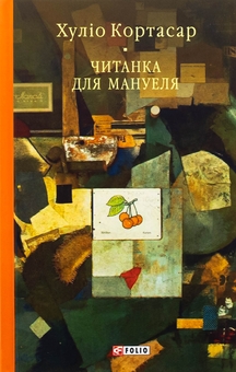 Паперова книга «Читанка для Мануеля», автор Хуліо Кортасар - фото №1 - мініатюра