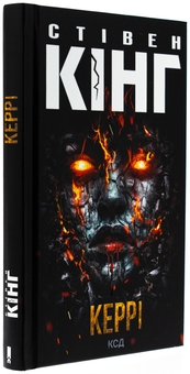 Бумажная книга «Керрі», автор Стивен Кинг - фото №3 - миниатюра