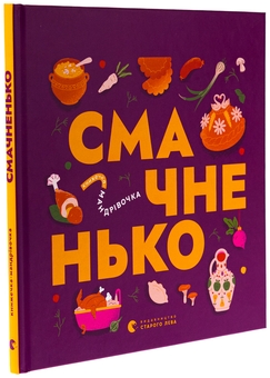 Бумажная книга «Книжечка-мандрівочка. Смачненько», авторов Ирина Тараненко, Марта Лешак, Мария Воробьева, Тарас Маселко, Юрий Кошик - фото №3 - миниатюра