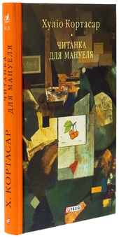Паперова книга «Читанка для Мануеля», автор Хуліо Кортасар - фото №3 - мініатюра