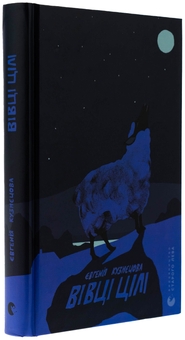 Бумажная книга «Вівці цілі», автор Евгения Кузнецова - фото №3 - миниатюра