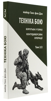 Бумажная книга «Техніка бою. Том 2. Частина 2. Боротьба у горах. Контрдиверсійні операції», автор Ганс фон Дах - фото №3 - миниатюра