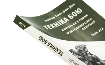 Бумажная книга «Техніка бою. Том 2. Частина 2. Боротьба у горах. Контрдиверсійні операції», автор Ганс фон Дах - фото №4 - миниатюра