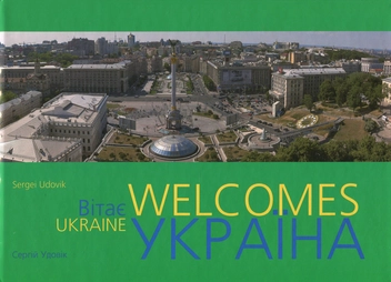 Паперова книга «Ukraine Welcomes. Україна вітає. Фотоальбом», автор Сергій Удовік - фото №2 - мініатюра