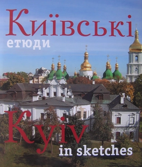Паперова книга «Київ - моя любов. Київські етюди / Kyiv - My Love. Kyiv in Sketches (комплект із 2 книг)», автор Сергій Удовік - фото №6 - мініатюра