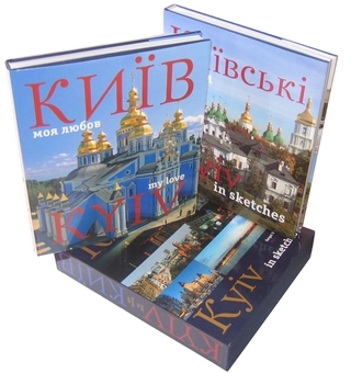 Паперова книга «Київ - моя любов. Київські етюди / Kyiv - My Love. Kyiv in Sketches (комплект із 2 книг)», автор Сергій Удовік - фото №11 - мініатюра