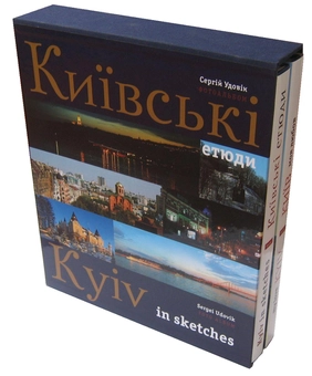 Паперова книга «Київ - моя любов. Київські етюди / Kyiv - My Love. Kyiv in Sketches (комплект із 2 книг)», автор Сергій Удовік - фото №8 - мініатюра
