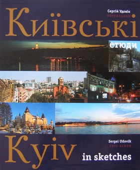 Паперова книга «Київ - моя любов. Київські етюди / Kyiv - My Love. Kyiv in Sketches (комплект із 2 книг)», автор Сергій Удовік - фото №3 - мініатюра