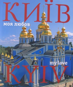 Паперова книга «Київ - моя любов. Київські етюди / Kyiv - My Love. Kyiv in Sketches (комплект із 2 книг)», автор Сергій Удовік - фото №4 - мініатюра