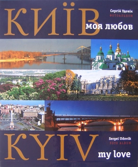 Паперова книга «Київ - моя любов. Київські етюди / Kyiv - My Love. Kyiv in Sketches (комплект із 2 книг)», автор Сергій Удовік - фото №2 - мініатюра
