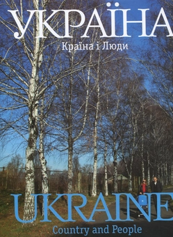 Паперова книга «Україна. Країна і люди», автор Сергій Удовік - фото №2 - мініатюра
