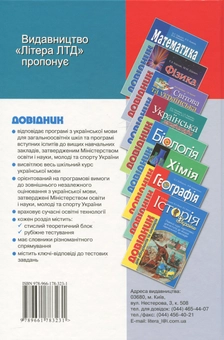 Бумажная книга «Довідник для абітурієнтів та школярів з української мови», авторов Елена Дияк, Виктория Прудкая - фото №3 - миниатюра