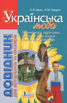 Бумажная книга «Довідник для абітурієнтів та школярів з української мови», авторов Елена Дияк, Виктория Прудкая - фото №1 - миниатюра