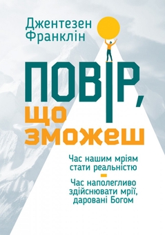 Паперова книга «Повір, що зможеш», автор Джентесен Франклін - фото №1 - мініатюра