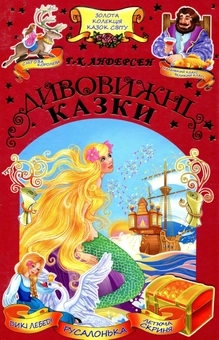 Бумажная книга «Дивовижні казки», автор Ханс Кристиан Андерсен - фото №2 - миниатюра