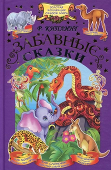 Бумажная книга «Потішні казки», автор Редьярд Киплинг - фото №1 - миниатюра