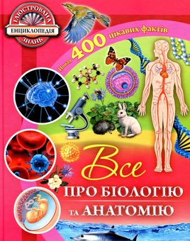 Бумажная книга «Все про біологію та анатомію», автор Рут Саймонс - фото №1 - миниатюра