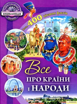Бумажная книга «Все про країни і народи», автор Рут Саймонс - фото №2 - миниатюра