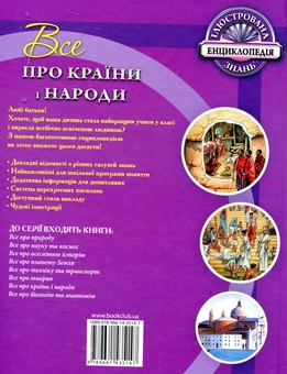 Бумажная книга «Все про країни і народи», автор Рут Саймонс - фото №3 - миниатюра