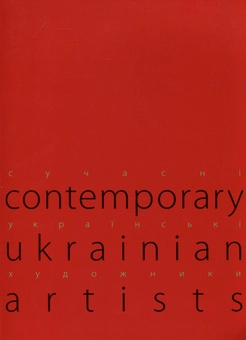 Паперова книга «Сучасні українські художники» - фото №2 - мініатюра
