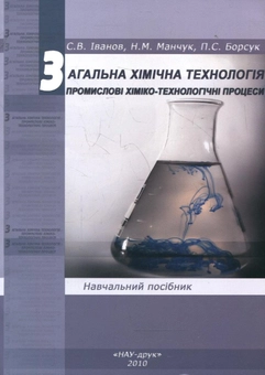 Бумажная книга «Загальна хімічна технологія. Промислові хіміко-технологічні процеси», авторов Нелли Манчук, Павел Борсук, Сергей В. Иванов - фото №2 - миниатюра