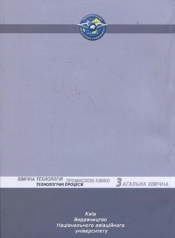 Бумажная книга «Загальна хімічна технологія. Промислові хіміко-технологічні процеси», авторов Нелли Манчук, Павел Борсук, Сергей В. Иванов - фото №3 - миниатюра
