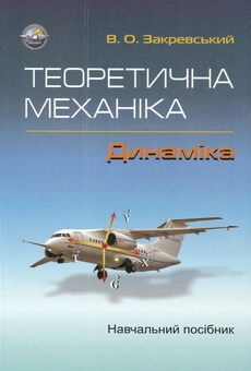Паперова книга «Теоретична механіка. Динаміка», автор Валентин Закревський - фото №2 - мініатюра