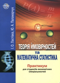 Бумажная книга «Теорія ймовірностей та математична статистика», авторов Иван Ластивка, Юлия Паламарчук - фото №2 - миниатюра