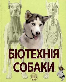 Бумажная книга «Біотехнія собаки», авторов Алексей Трофименко, Феликс Полищук, Павел Лещинский - фото №2 - миниатюра