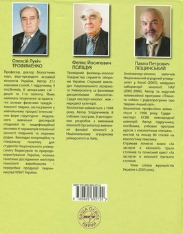 Бумажная книга «Біотехнія собаки», авторов Алексей Трофименко, Феликс Полищук, Павел Лещинский - фото №3 - миниатюра