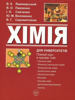 Бумажная книга «Хімія. Для університетів. Повний курс в одному томі», авторов Виталий Яцимирский, Вадим Павленко, Ирина Савченко, Юлиан Воловенко, Владимир Сыромятников - фото №2 - миниатюра
