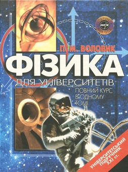 Бумажная книга «Фізика. Для університетів. Повний курс в одному томі», автор Павел Воловик - фото №2 - миниатюра