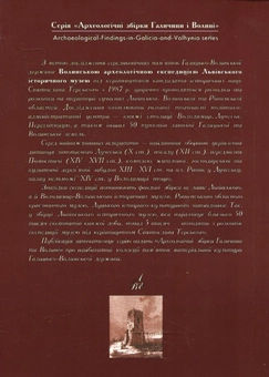 Бумажная книга «Археологія доби Галицько-Волинської держави», автор Святослав Терский - фото №3 - миниатюра