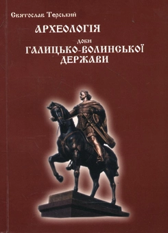 Бумажная книга «Археологія доби Галицько-Волинської держави», автор Святослав Терский - фото №2 - миниатюра