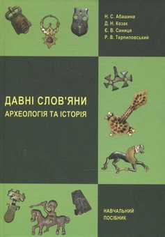 Бумажная книга «Давні слов’яни. Археологія та історія», авторов Наталья Абашина, Денис Козак, Евгений Синица, Ростислав Терпиловский - фото №2 - миниатюра