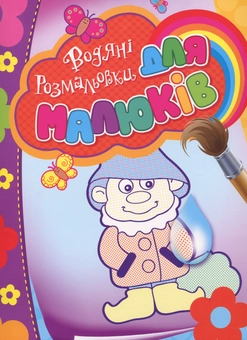 Паперова книга «Водяні розмальовки для малюків (гномик)» - фото №2 - мініатюра