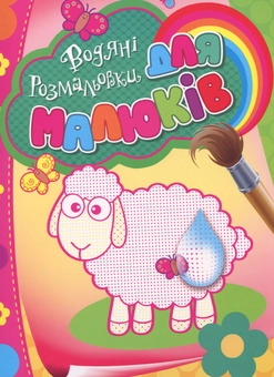 Паперова книга «Водяні розмальовки для малюків (овечка)» - фото №1 - мініатюра