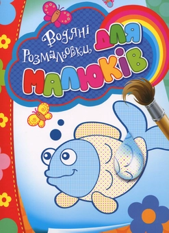 Паперова книга «Водяні розмальовки для малюків (рибка)» - фото №2 - мініатюра