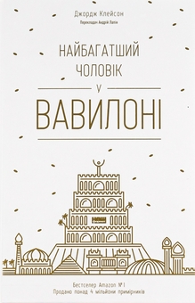 Паперова книга «Найбагатший чоловік у Вавилоні», автор Джорж Семюель Клейсон - фото №1 - мініатюра