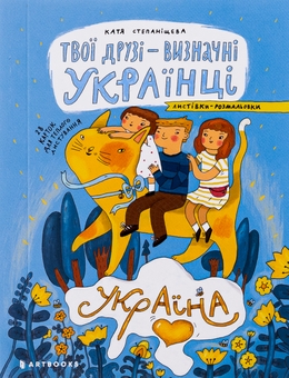 Бумажная книга «Твої друзі — визначні українці. Листівки-розмальовки», автор Оксана Лущевская - фото №2 - миниатюра
