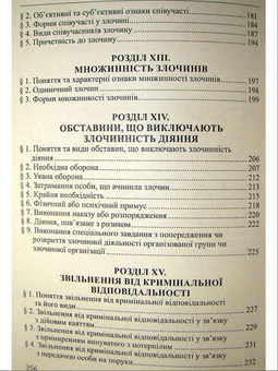 Бумажная книга «Кримінальне право України. Загальна частина: навчальний посібник», автор Роман Вереша - фото №6 - миниатюра