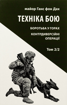 Бумажная книга «Техніка бою. Том 2. Частина 2. Боротьба у горах. Контрдиверсійні операції», автор Ганс фон Дах - фото №1 - миниатюра