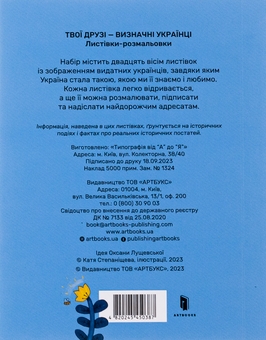 Бумажная книга «Твої друзі — визначні українці. Листівки-розмальовки», автор Оксана Лущевская - фото №3 - миниатюра
