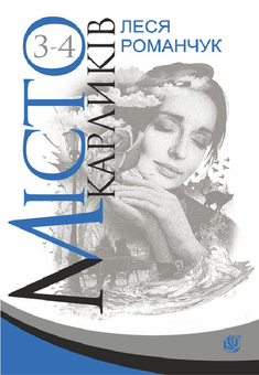 Бумажная книга «Місто карликів. Книга 3-4», автор Леся Романчук - фото №1 - миниатюра
