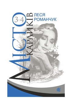 Бумажная книга «Місто карликів. Книга 3-4», автор Леся Романчук - фото №2 - миниатюра