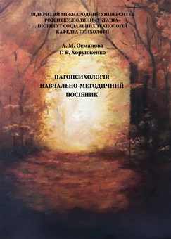 Бумажная книга «Патопсихологія: навчально-методичний посібник», авторов Алиме Османова, Галина Хорунженко - фото №1 - миниатюра