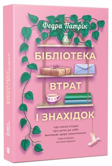 Паперова книга «Бібліотека втрат і знахідок», автор Федра Патрік - фото №2 - мініатюра