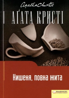 Бумажная книга «Кишеня, повна жита», автор Агата Кристи - фото №2 - миниатюра