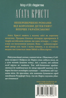 Бумажная книга «Поїзд о 4.50 з Педдінґтона», автор Агата Кристи - фото №3 - миниатюра